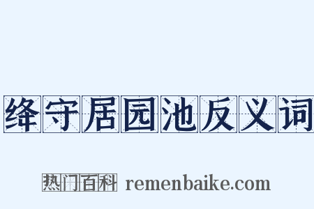 绛守居园池反义词是什么意思的图片